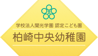 学校法人聞光学園 認定こども園 柏崎中央幼稚園